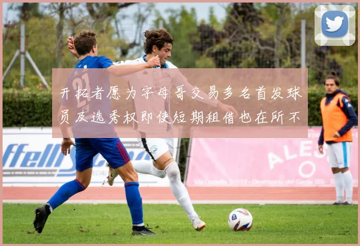 开拓者愿为字母哥交易多名首发球员及选秀权即使短期租借也在所不惜