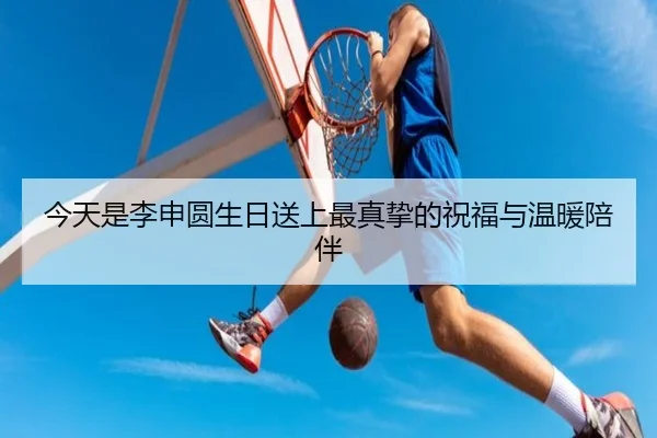 今天是李申圆生日送上最真挚的祝福与温暖陪伴 | ZOSPORTS